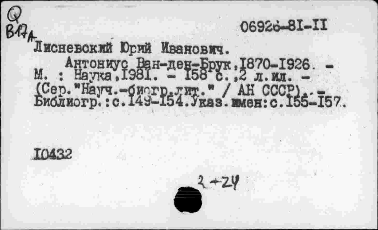 ﻿06926-8I-II
Лисневокжй Юрий Иванович.
м. ;Ав?эЙ“-5е«:та925- -
Âfcm^ia"3^H?cCCÎ^Ï57.
*î
10432